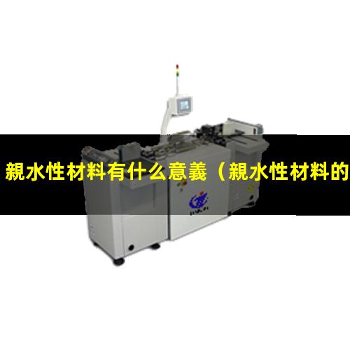 親水性材料有什么意義